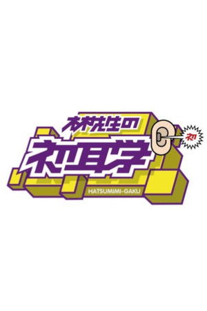 Hayashi-sensei no Hatsumimi-gaku