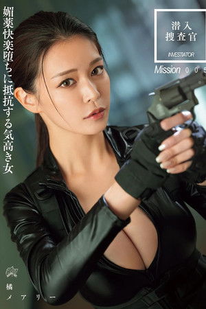 潜入搜查官 媚药快乐堕ちに抵抗する気高き女