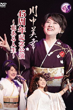 川中美幸 45周年記念公演