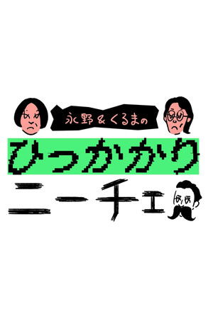 永野&くるまのひっかかりニーチェ