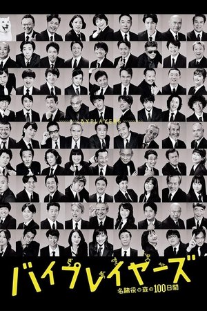 Byplayers: 100 Days in the Forest of Supporting Actors