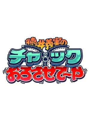 徳井義実のチャックおろさせて～や