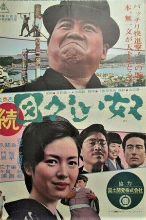 続・図々しい奴 続・図々しい奴