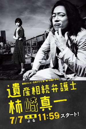 Isan Sozoku Bengoshi Kakizaki Shinichi