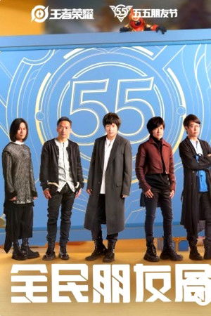 五月天·全民朋友局