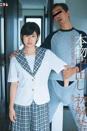 本物中出し初解禁。寝取られた最愛の娘。森星いまり