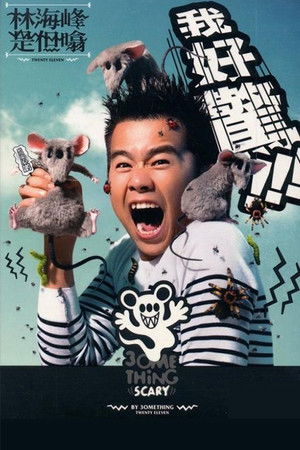 林海峰是但噏我好驚（2012）