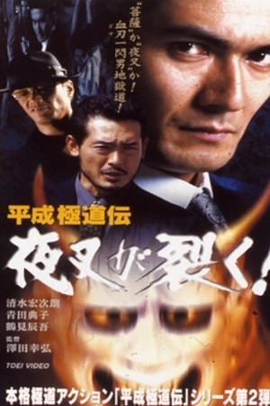 Heisei Gokudoden Yasha Tears! Heisei Gokudoden Yasha Tears!