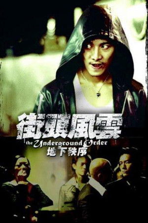 街头风云之地下秩序
