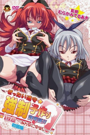 Zettai Junshu☆Kyousei Kozukuri Kyokashou!! Zettai Junshu☆Kyousei Kozukuri Kyokashou!!