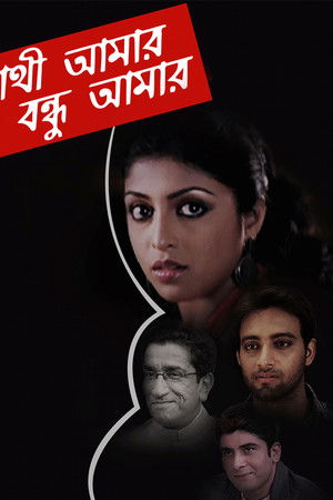 Sathi Amaar Bondhu Amar Sathi Amaar Bondhu Amar