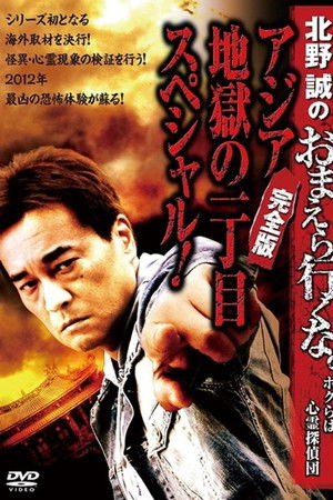 Makoto Kitano: Don’t You Guys Go - We're the Supernatural Detective Squad Special of Asia Hell's First Avenue! Complete Edition Makoto Kitano: Don’t You Guys Go - We're the Supernatural Detective Squad Special of Asia Hell's First Avenue! Complete Edition