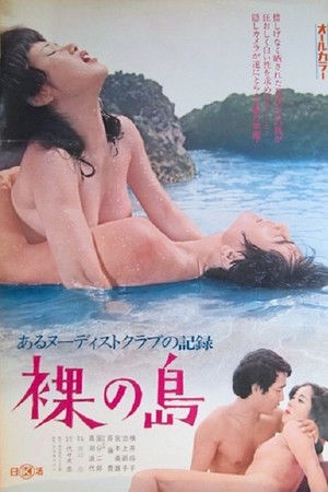 Aru Nûdisuto Kurabu no Kiroku Hadaka no Shima