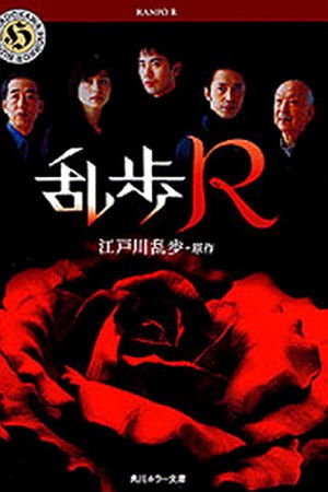 乱歩R