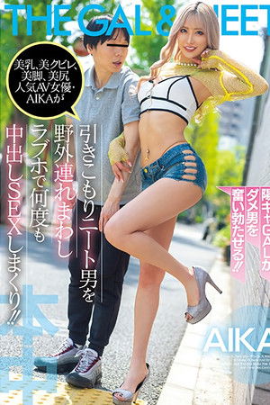 美乳、美クビレ、美脚、美尻 人気AV女優・AIKAが 引きこもりニート男を野外連れまわしラブホで何度も中出しSEXしまくり!!