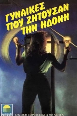 Gynaikes pou zitousan ton erota Gynaikes pou zitousan ton erota