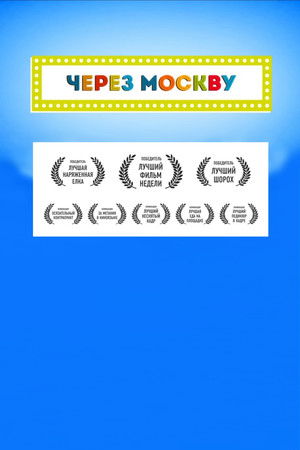 Across Moscow Across Moscow