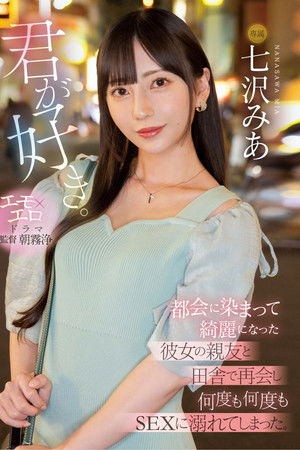 君が好き。 都会に染まって綺麗になった彼女の親友と田舎で再会し何度も何度もSEXに溺れてしまった。