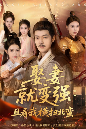 娶妻就变强：且看我横扫北蛮