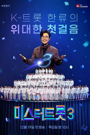 미스터트롯3 (Duplicated)