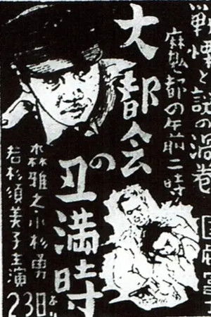 大都会の丑満時 大都会の丑満時