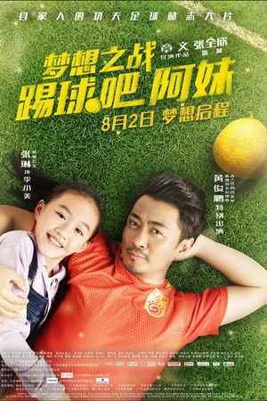 梦想之战：踢球吧阿妹