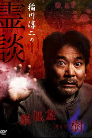 Junji Inagawa no Reidan: Kao Kitsune bon Soshite-ki Junji Inagawa no Reidan: Kao Kitsune bon Soshite-ki