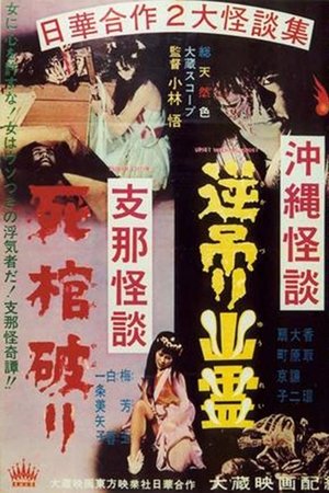 Okinawan Horror: Upside-Down Ghost - Chinese Horror: Breaking a Coffin Okinawan Horror: Upside-Down Ghost - Chinese Horror: Breaking a Coffin