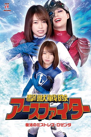 撃獣戦隊アースファイター 復活のミストレス・ロゼンダ