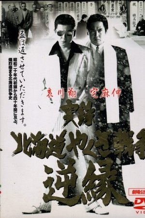 Jitsuroku: Hokkaidō yakuza sensō: gyakuen