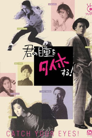 君の瞳をタイホする!