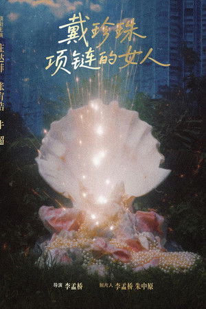 戴珍珠项链的女人