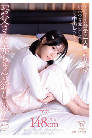 「お父さんの赤ちゃんが欲しいの！」小さすぎる最愛の一人娘と監禁同棲いびつな愛の日常、そして中出しへと…