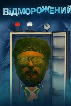 Відморожений