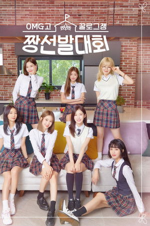 꿀로그잼 OMG고 짱선발대회