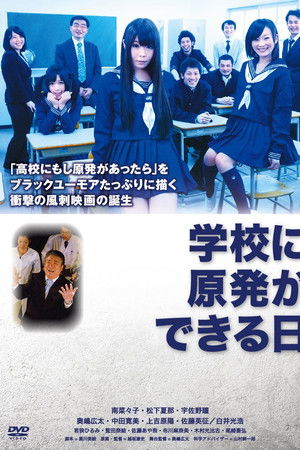 学校に原発ができる日