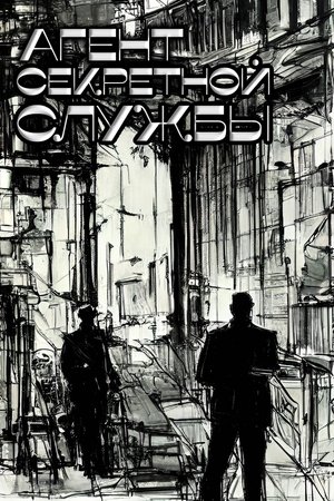 Agent of the Secret Service Agent of the Secret Service