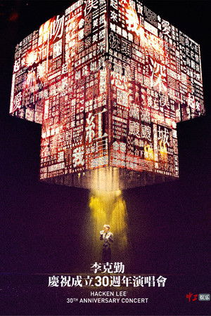 李克勤慶祝成立30週年演唱會 Hacken Lee 30th Anniversary Concert 2017