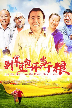 别拿豆包不当干粮