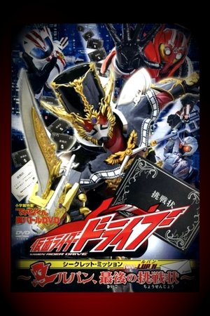 Kamen Rider Drive: Type LUPIN ~Lupin, The Last Challenge~ Kamen Rider Drive: Type LUPIN ~Lupin, The Last Challenge~