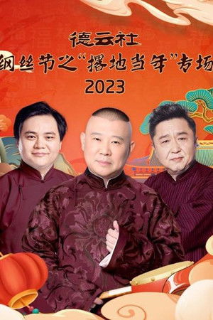 德云社纲丝节之“撂地当年”专场 20240101期 德云社纲丝节之“撂地当年”专场 20240101期
