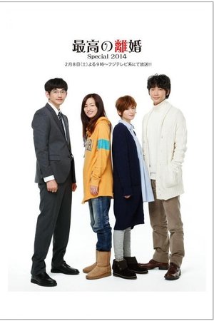 Saikō no Rikon: Special