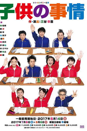 子供の事情