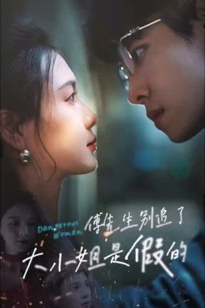 傅先生别追了大小姐是假的