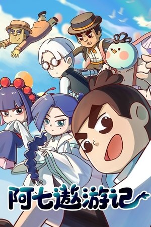 阿七遨游记