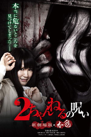 2 Channel no Noroi: Shin Gekijôban - Honki