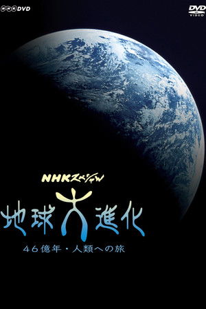 地球大進化 46億年・人類への旅 2004