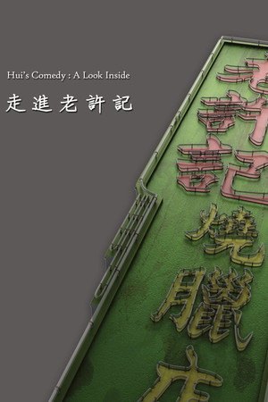 Hui's Comedy: A Look Back Featurette Hui's Comedy: A Look Back Featurette
