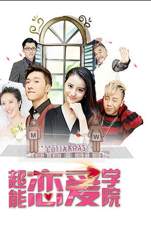 超能恋爱学院