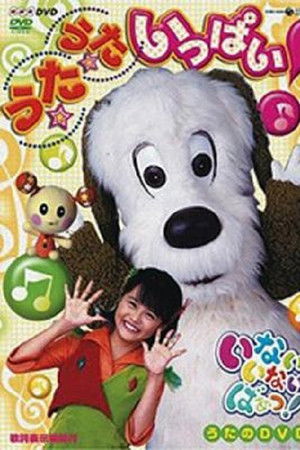 Inai Inai Baa! Full of songs Inai Inai Baa! Full of songs